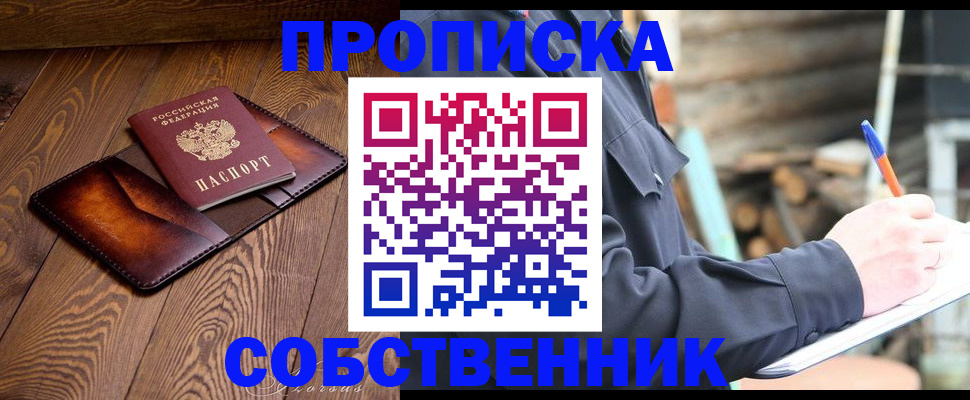 прописка от собственника в Северобайкальске