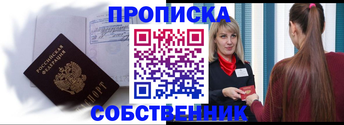 прописка 2025 в Северобайкальске